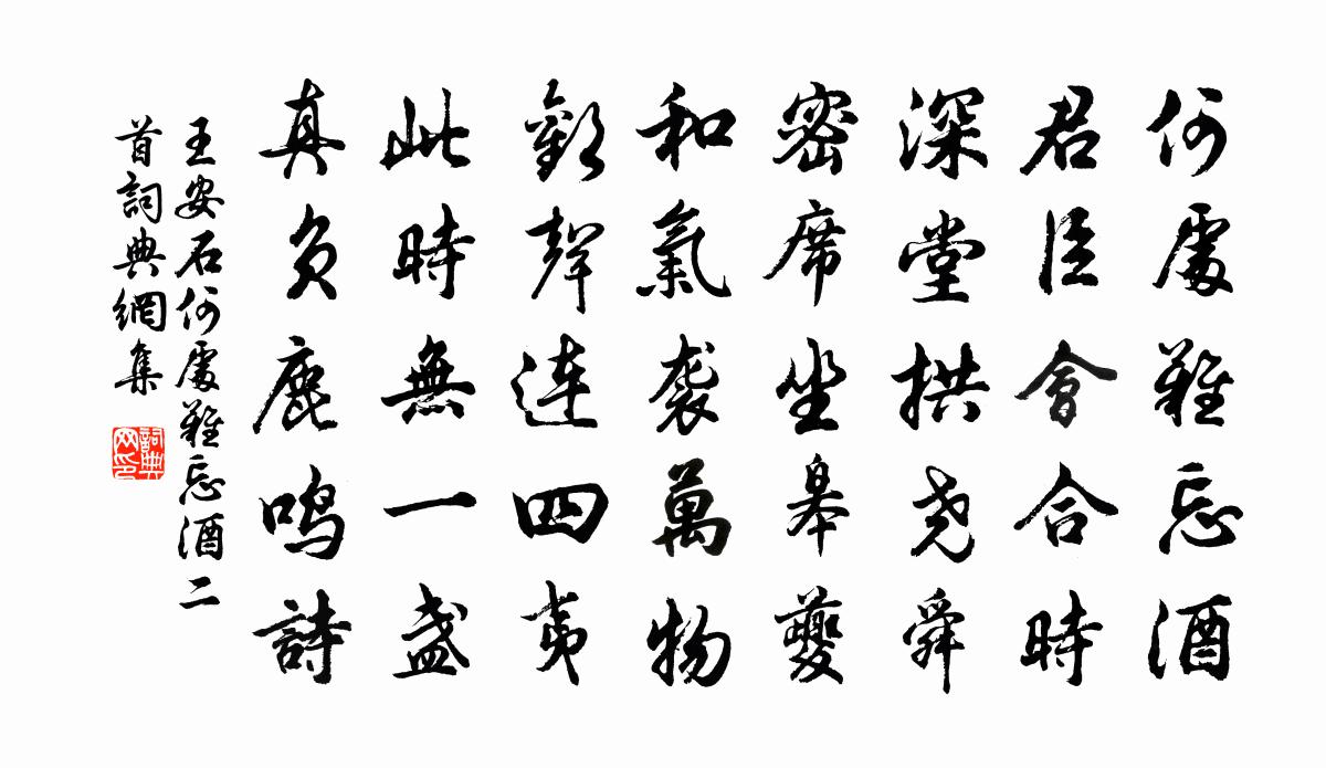 王安石何处难忘酒二首书法作品欣赏