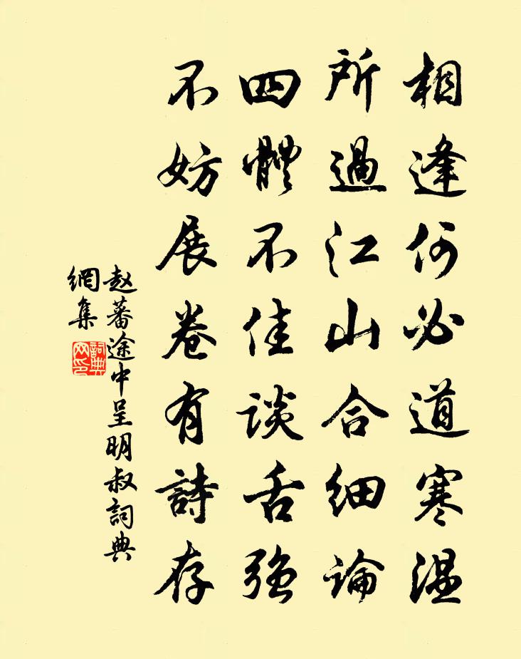 赵蕃途中呈明叔书法作品欣赏