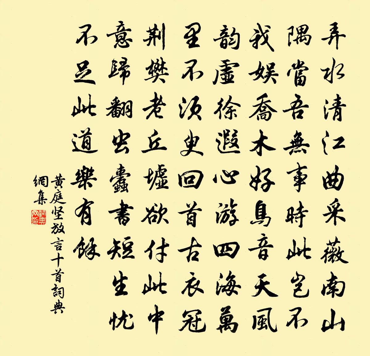 黄庭坚放言十首书法作品欣赏
