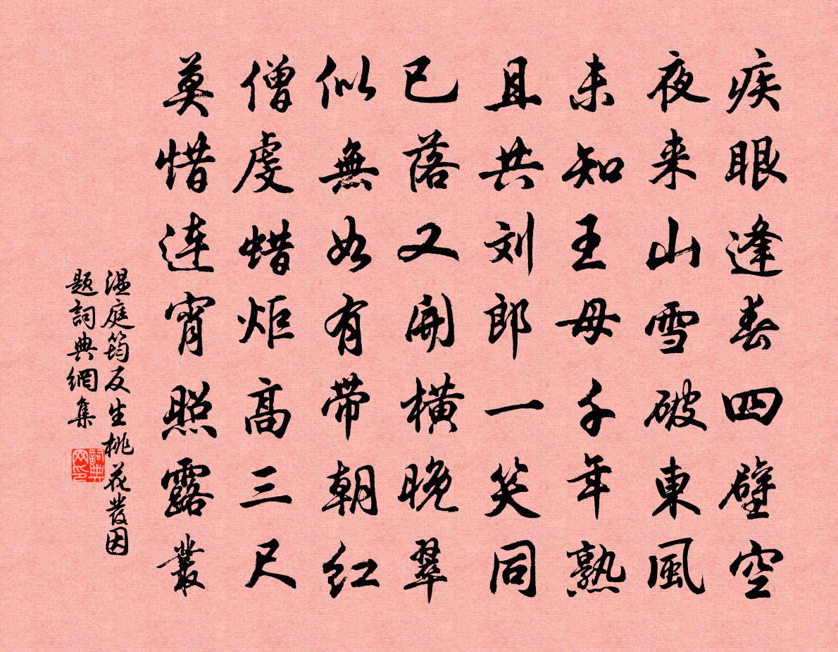 温庭筠反生桃花发因题书法作品欣赏