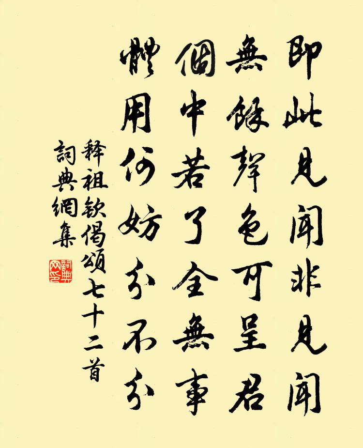 释祖钦偈颂七十二首书法作品欣赏