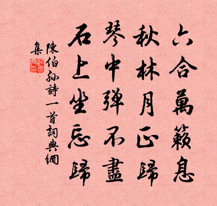 陈伯孙诗一首书法作品欣赏