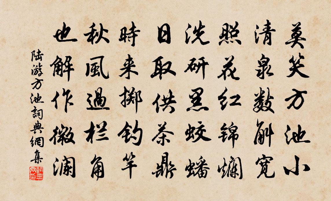 陆游方池书法作品欣赏