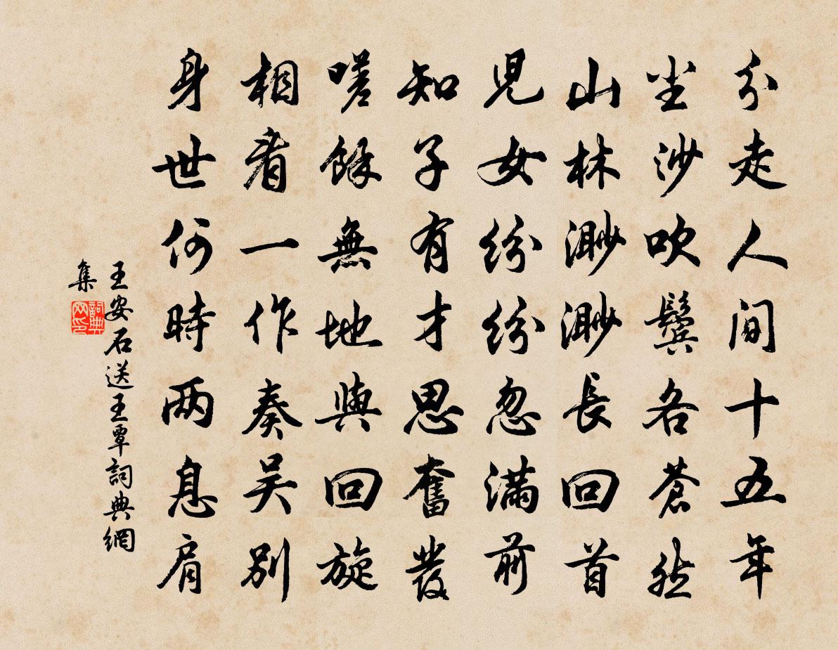 王安石送王覃书法作品欣赏