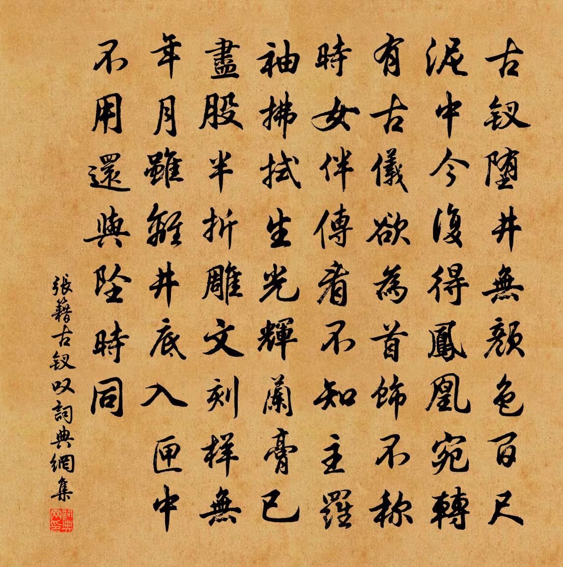 张籍古钗叹书法作品欣赏