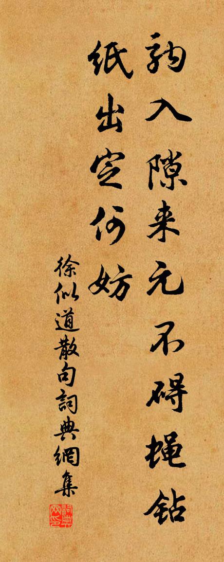 徐似道句书法作品欣赏