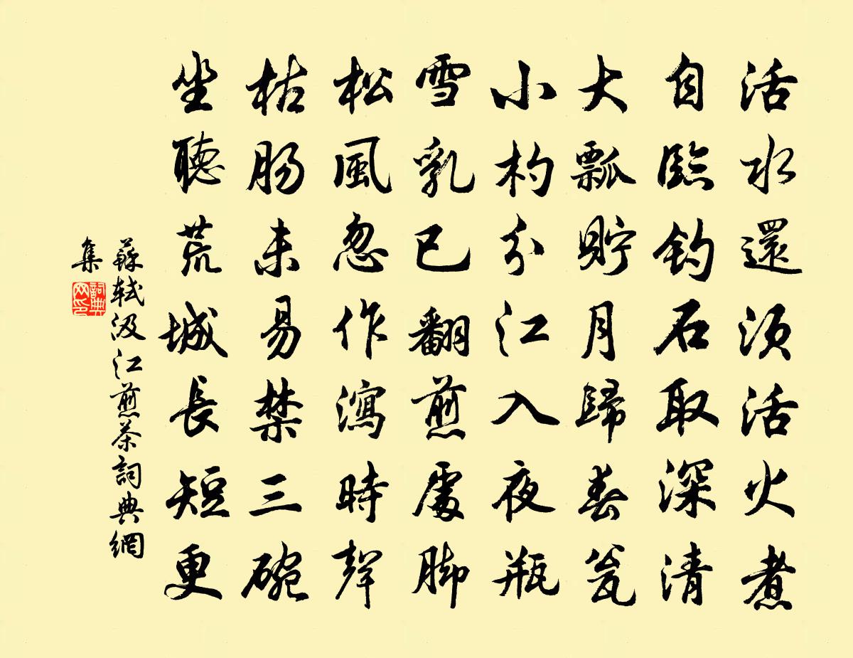 苏轼汲江煎茶书法作品欣赏