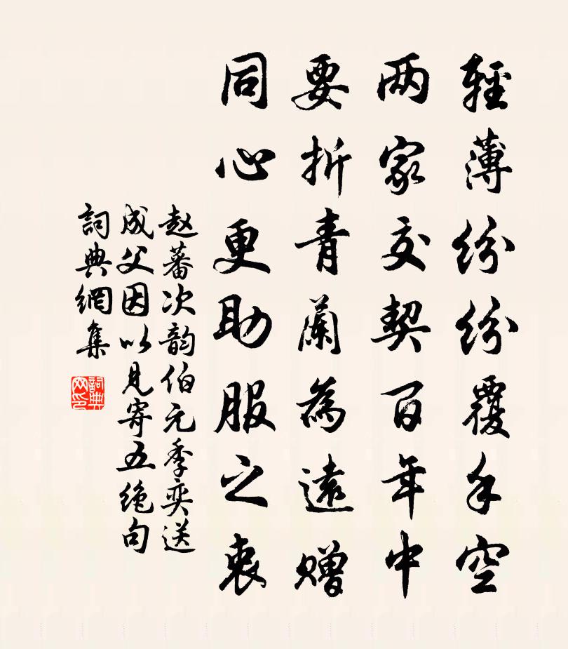 赵蕃次韵伯元季奕送成父因以见寄五绝句书法作品欣赏
