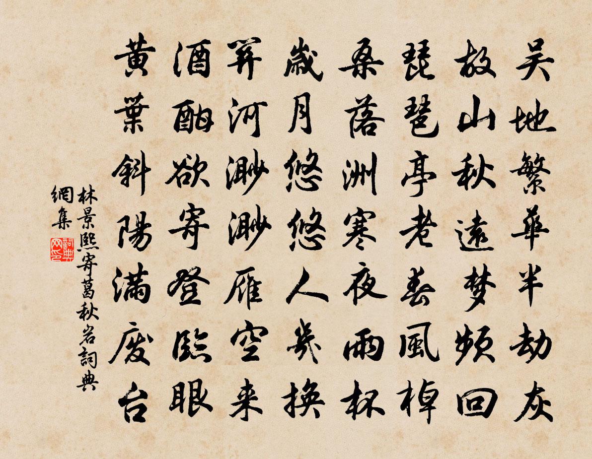 林景熙寄葛秋岩书法作品欣赏