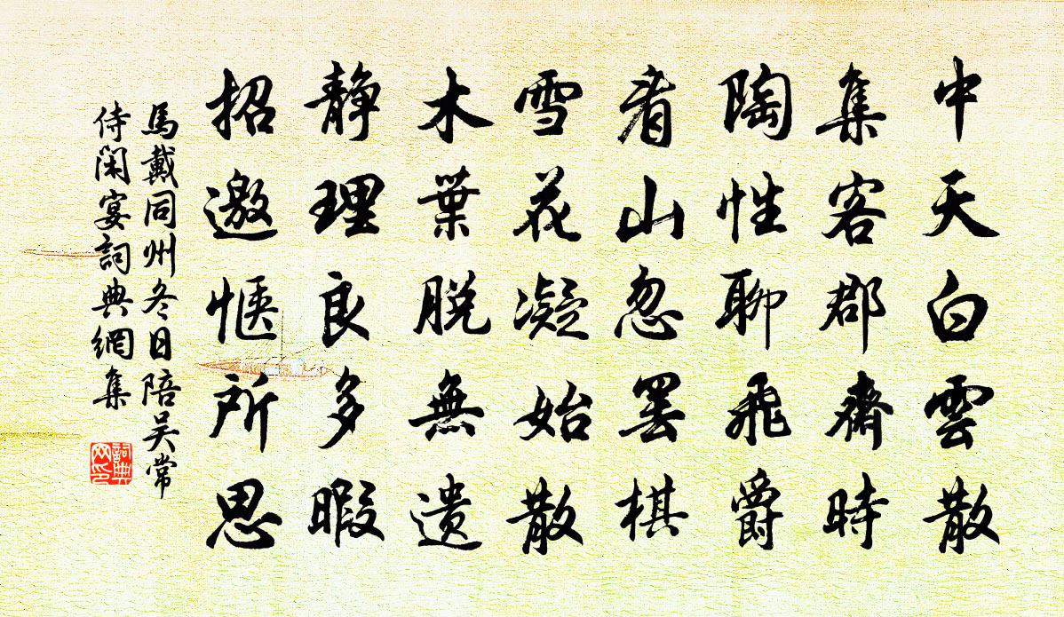 马戴同州冬日陪吴常侍闲宴书法作品欣赏