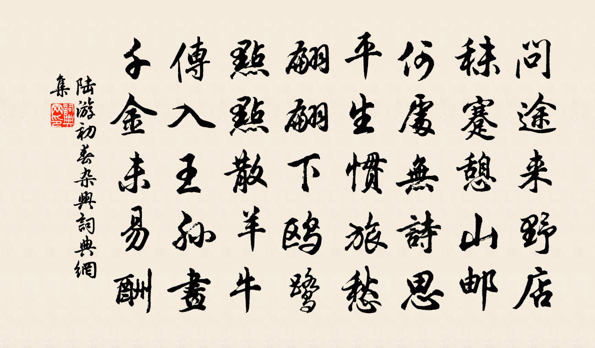 陆游初春杂兴书法作品欣赏