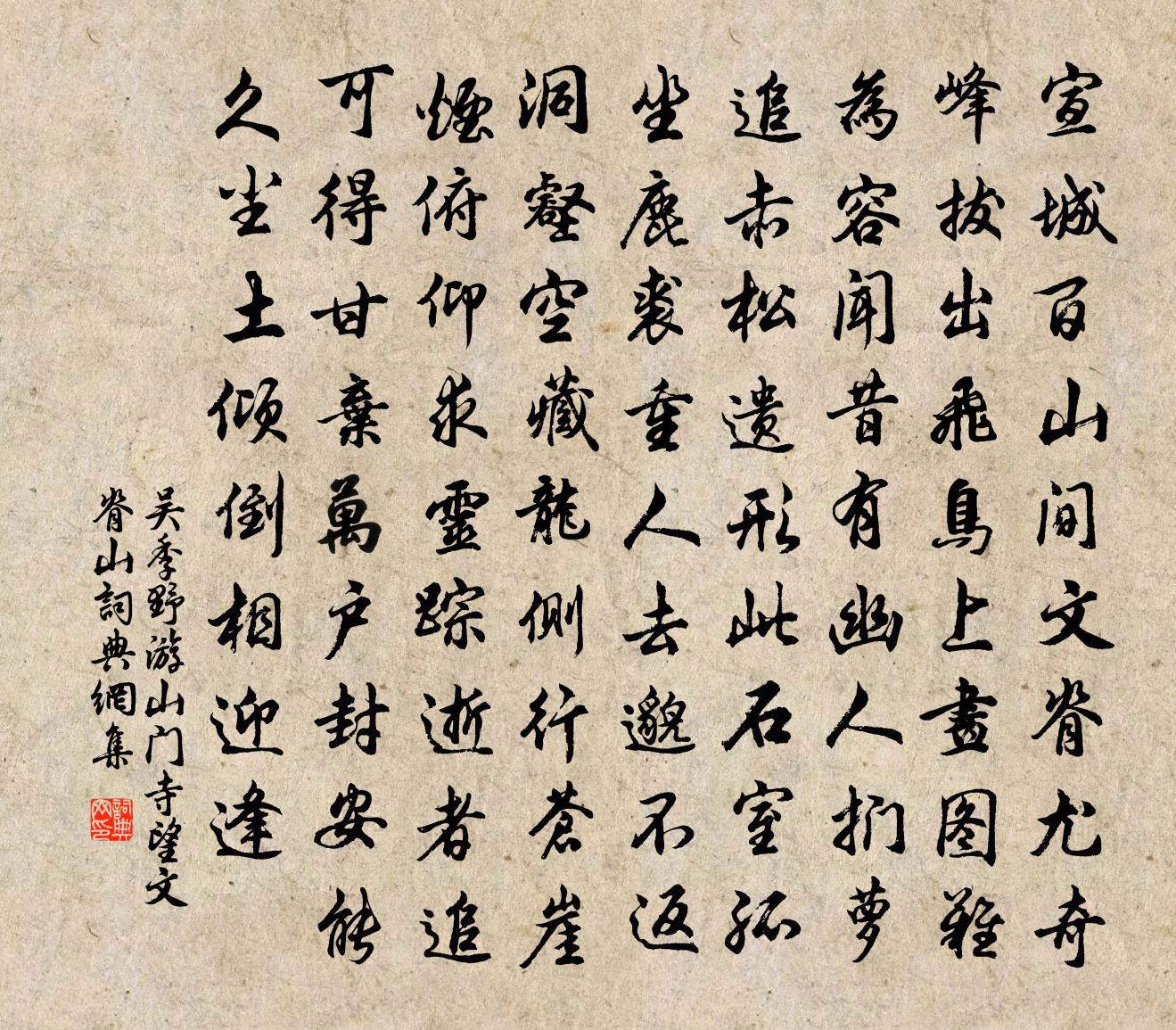 吴季野游山门寺望文脊山书法作品欣赏