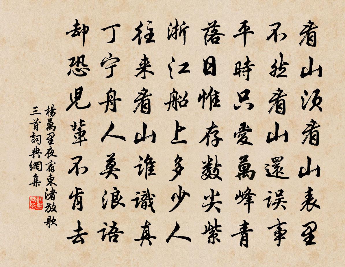 杨万里夜宿东渚放歌三首书法作品欣赏