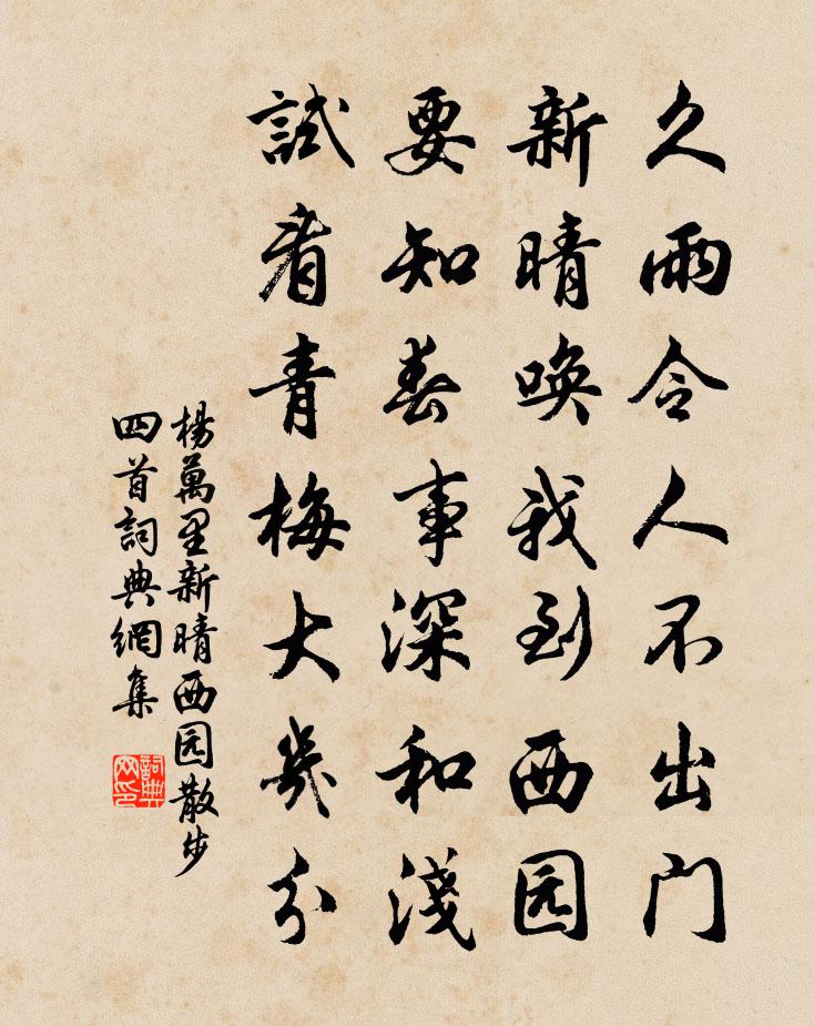 杨万里新晴西园散步四首书法作品欣赏