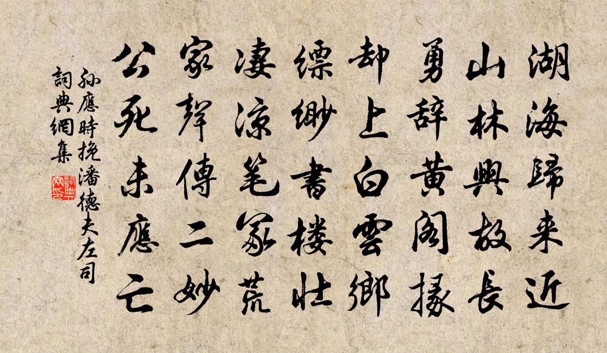 孙应时挽潘德夫左司书法作品欣赏