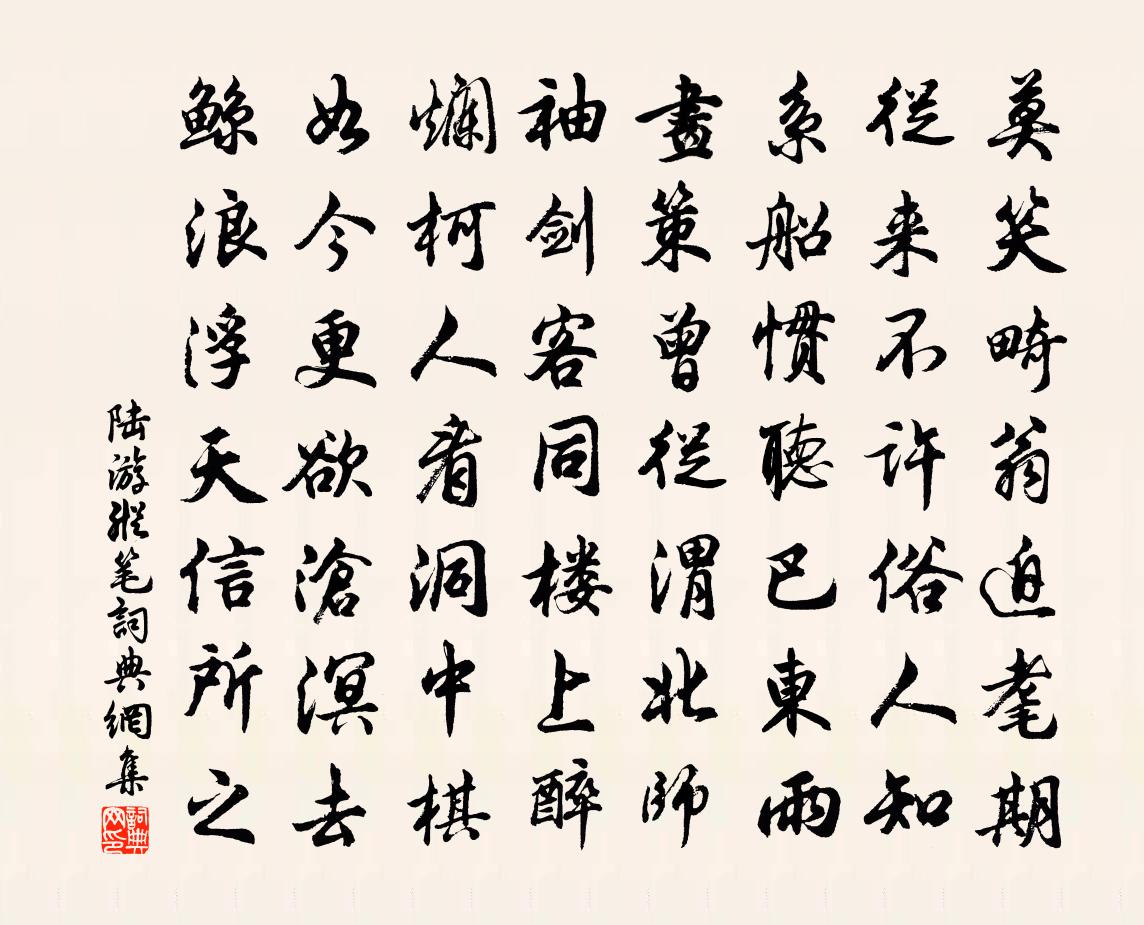 陆游纵笔书法作品欣赏