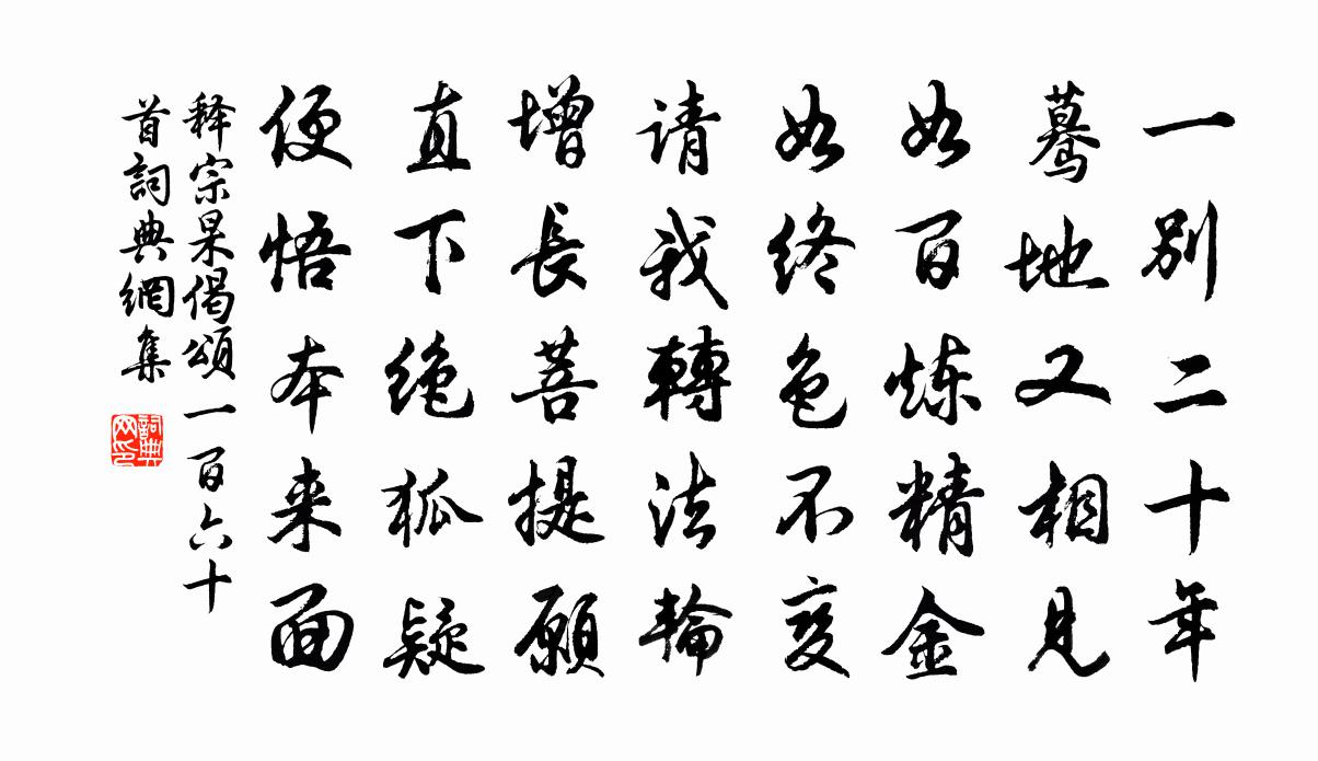 释宗杲偈颂一百六十首书法作品欣赏