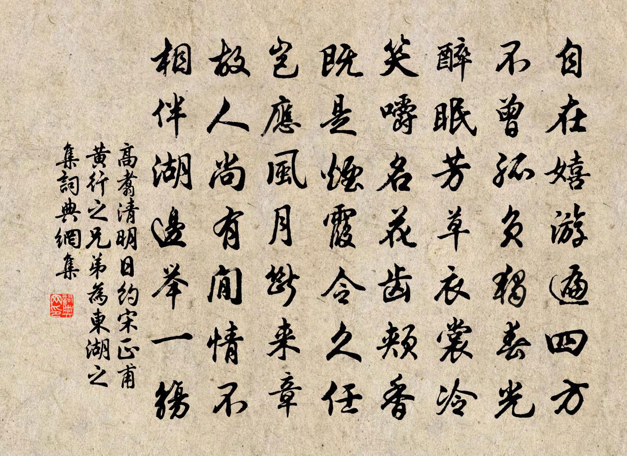 高翥清明日约宋正甫黄行之兄弟为东湖之集书法作品欣赏