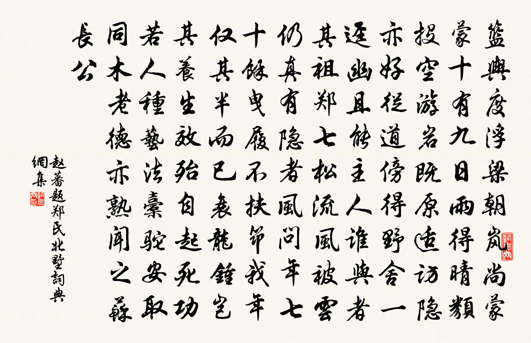 赵蕃题郑氏北墅书法作品欣赏