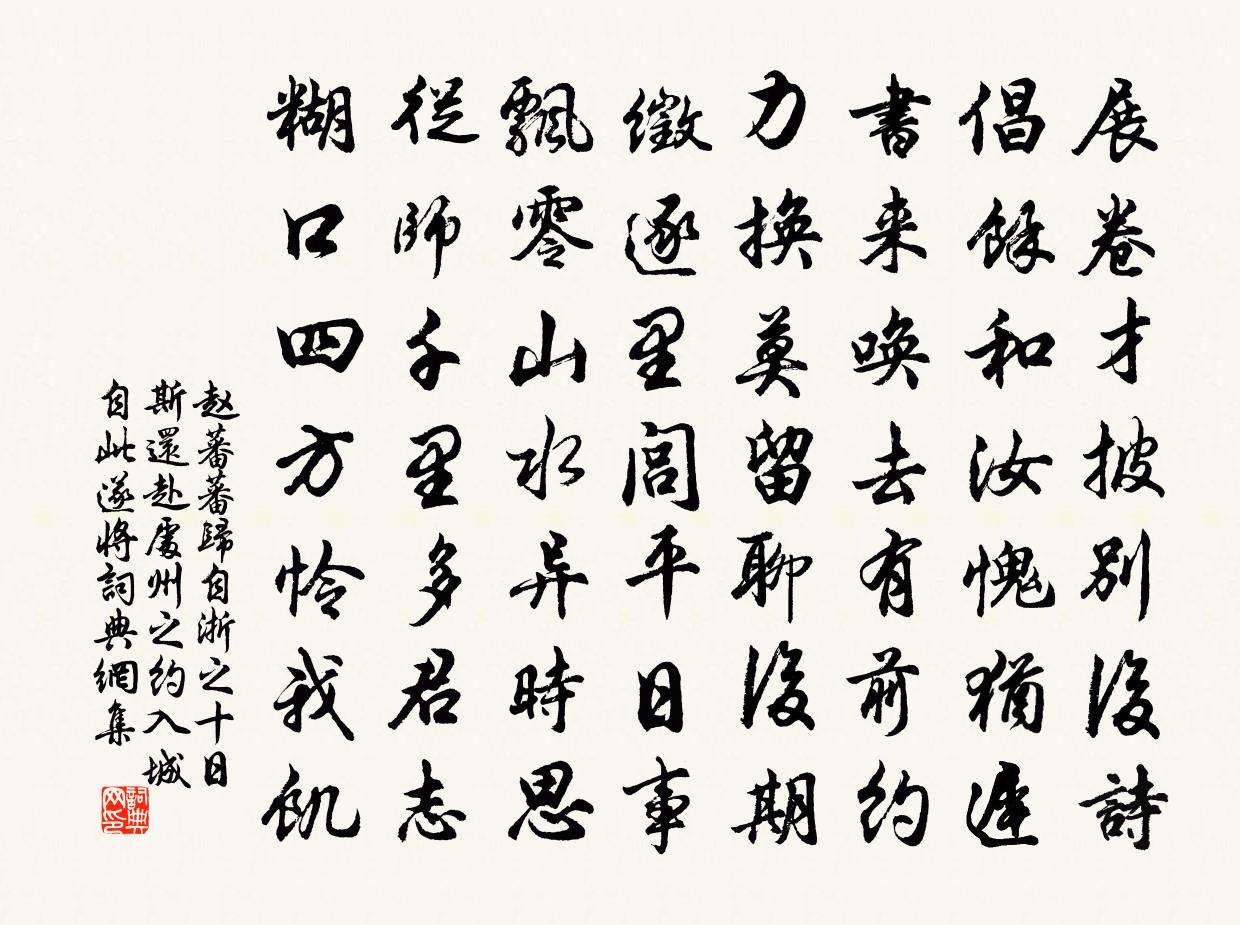 赵蕃蕃归自浙之十日斯还赴处州之约入城自此遂将书法作品欣赏