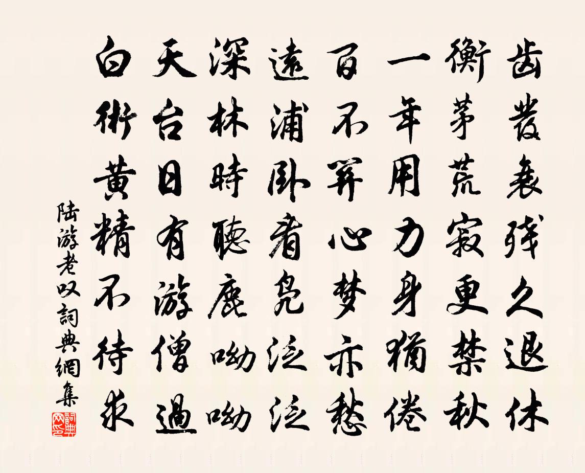 陆游老叹书法作品欣赏