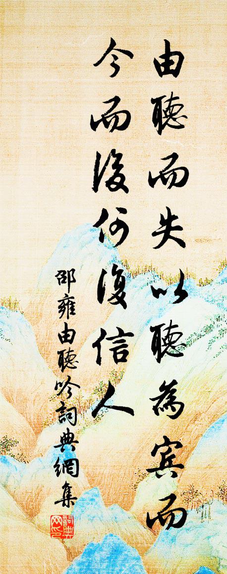 邵雍由听吟书法作品欣赏
