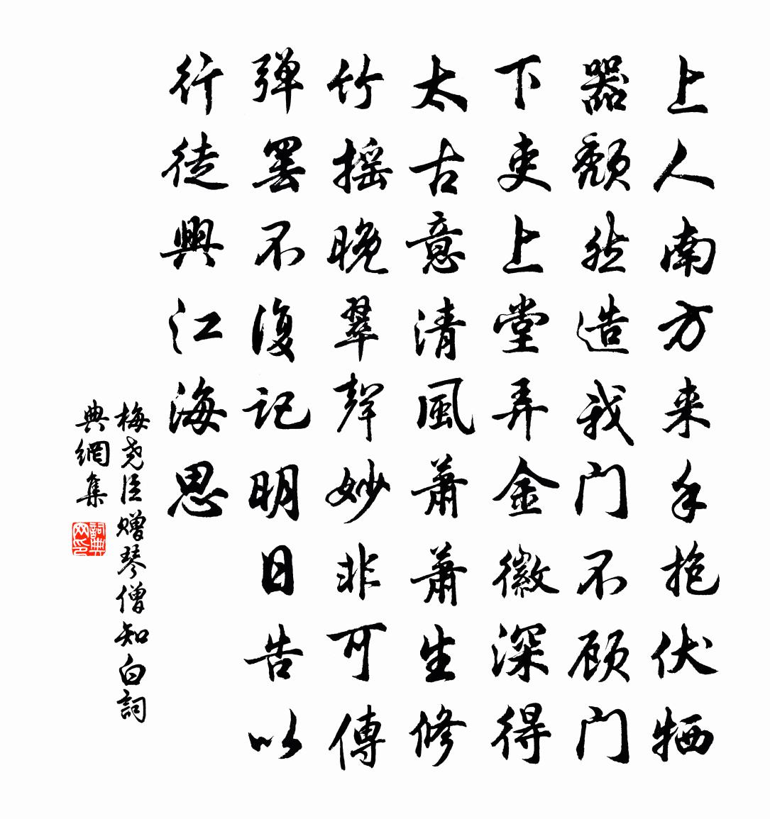 梅尧臣赠琴僧知白书法作品欣赏