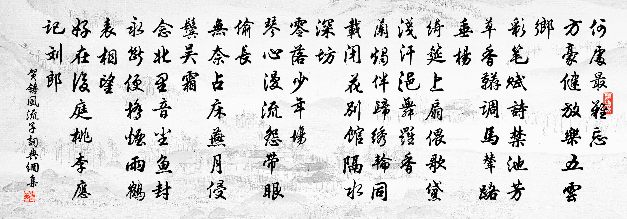 贺铸风流子书法作品欣赏
