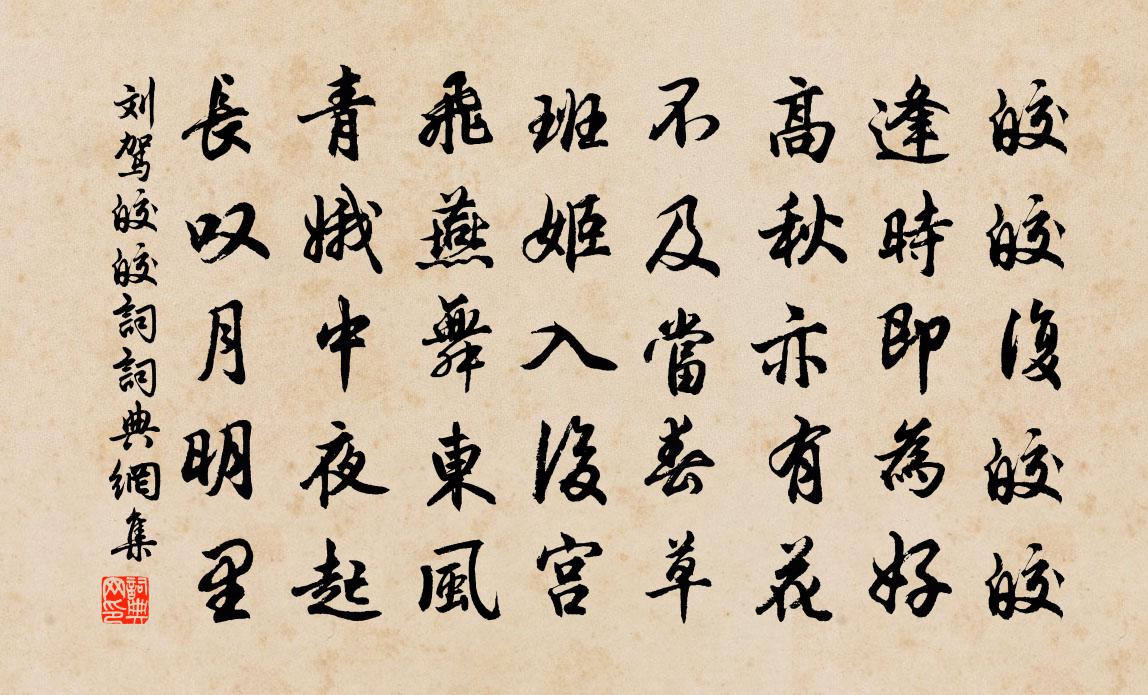 刘驾皎皎词书法作品欣赏