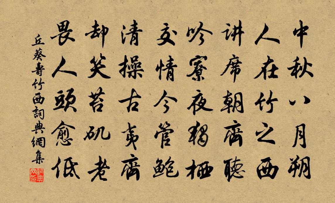 丘葵寿竹西书法作品欣赏
