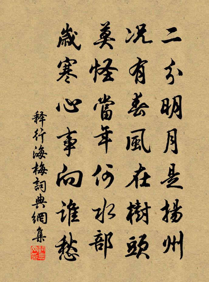 释行海梅书法作品欣赏