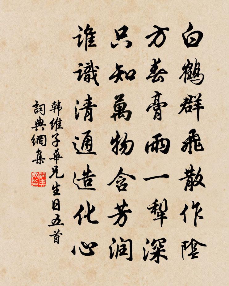 韩维子华兄生日五首书法作品欣赏
