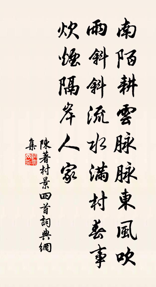 陈著村景四首书法作品欣赏