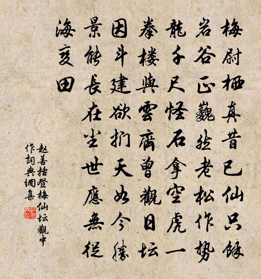 赵善括登梅仙坛观中作书法作品欣赏