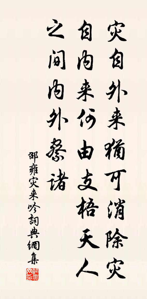 邵雍灾来吟书法作品欣赏