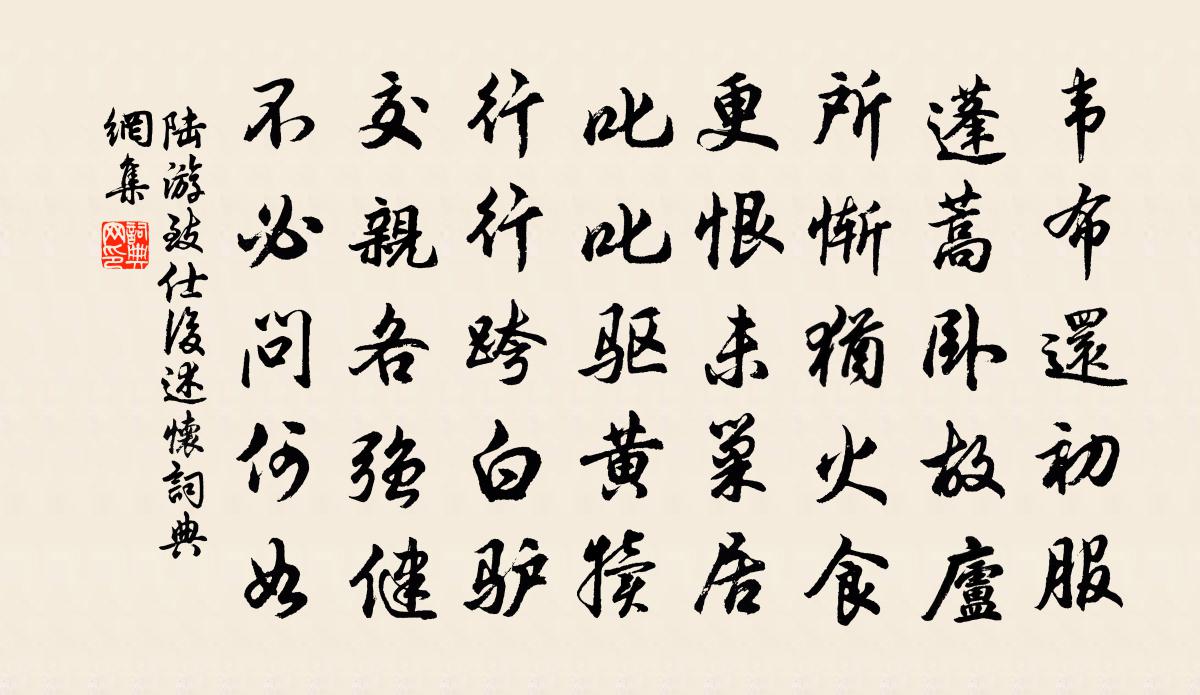 陆游致仕后述怀书法作品欣赏