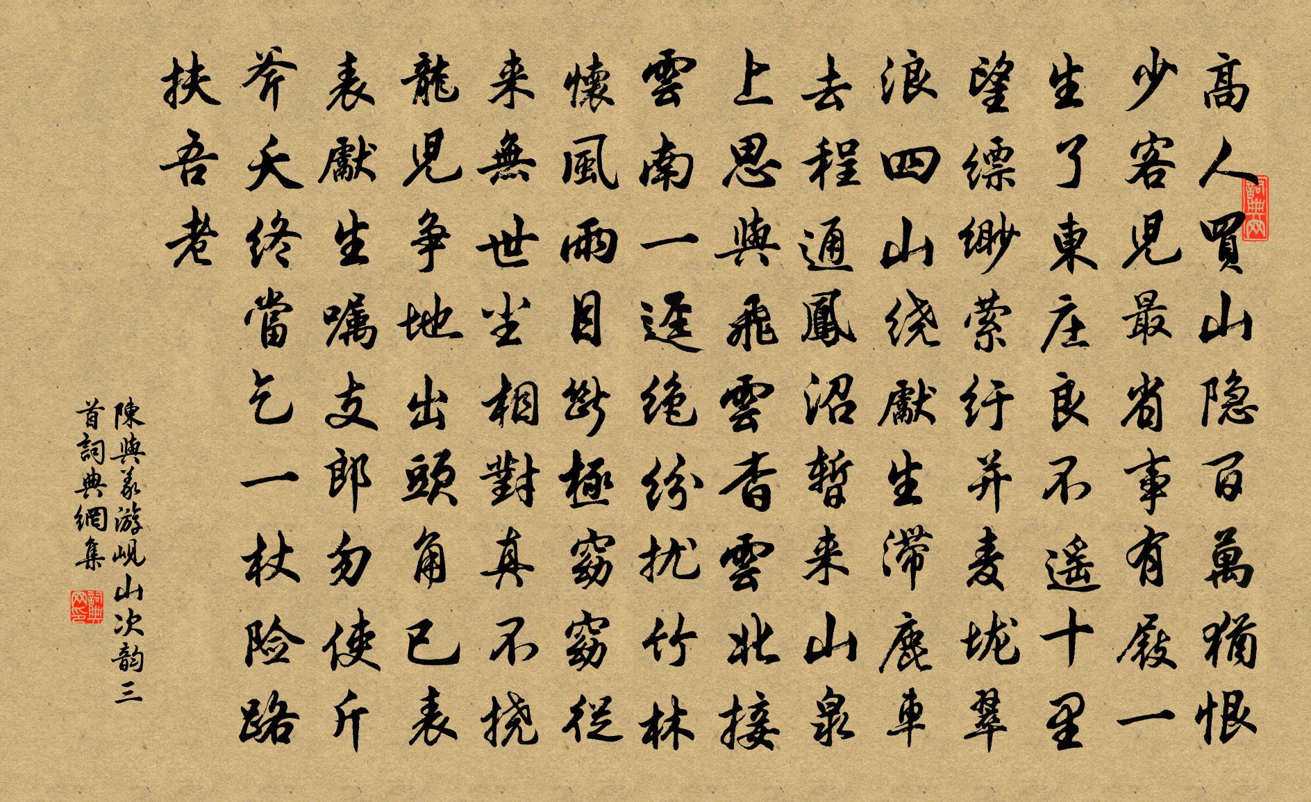 陈与义游岘山次韵三首书法作品欣赏