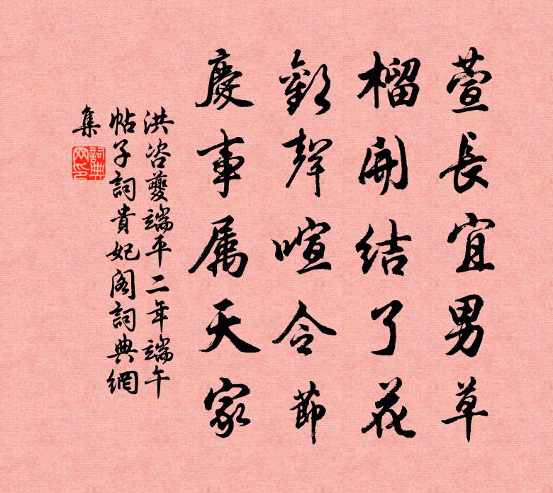 洪咨夔端平二年端午帖子词贵妃阁书法作品欣赏