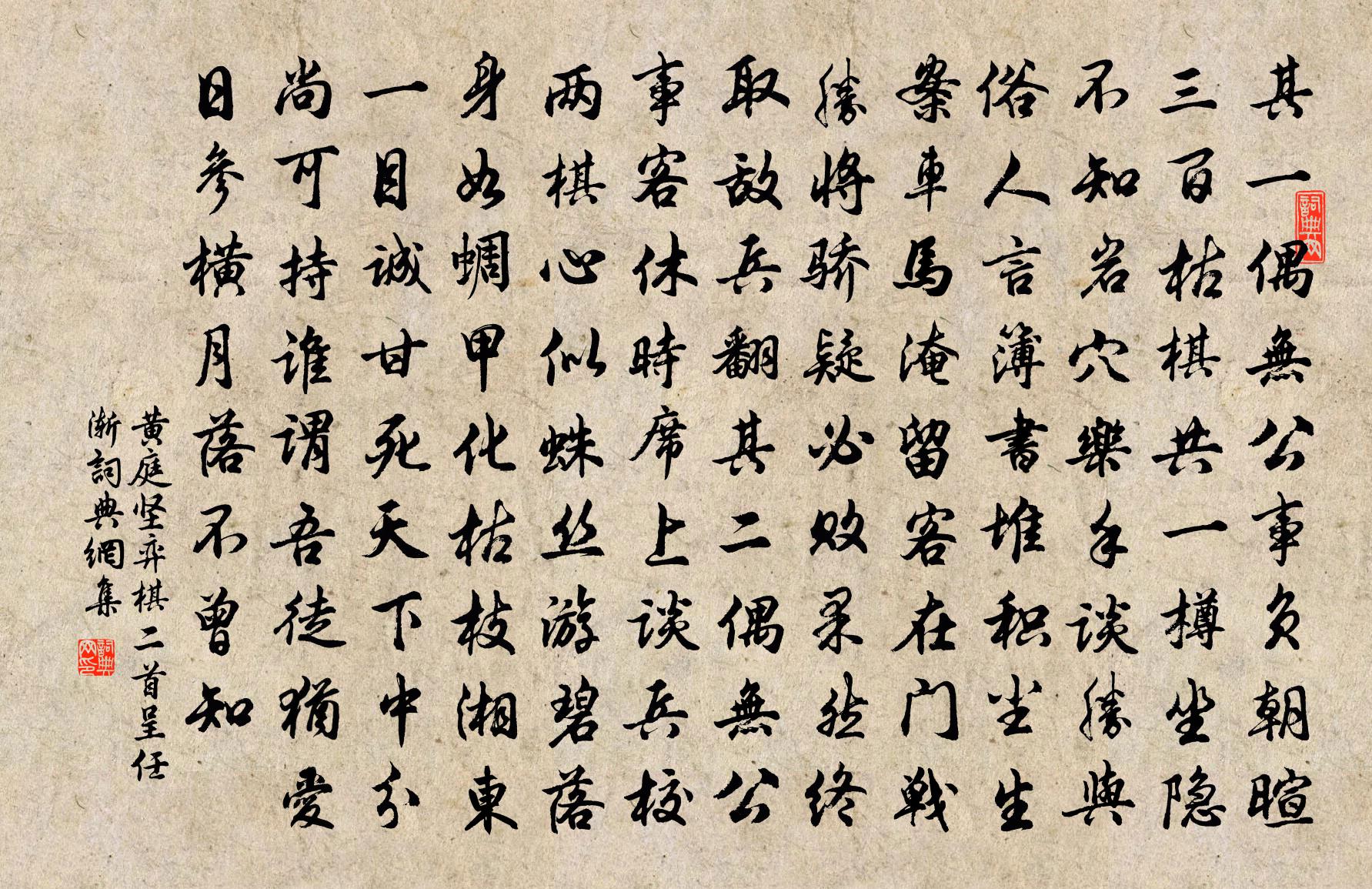 黄庭坚弈棋二首呈任渐书法作品欣赏