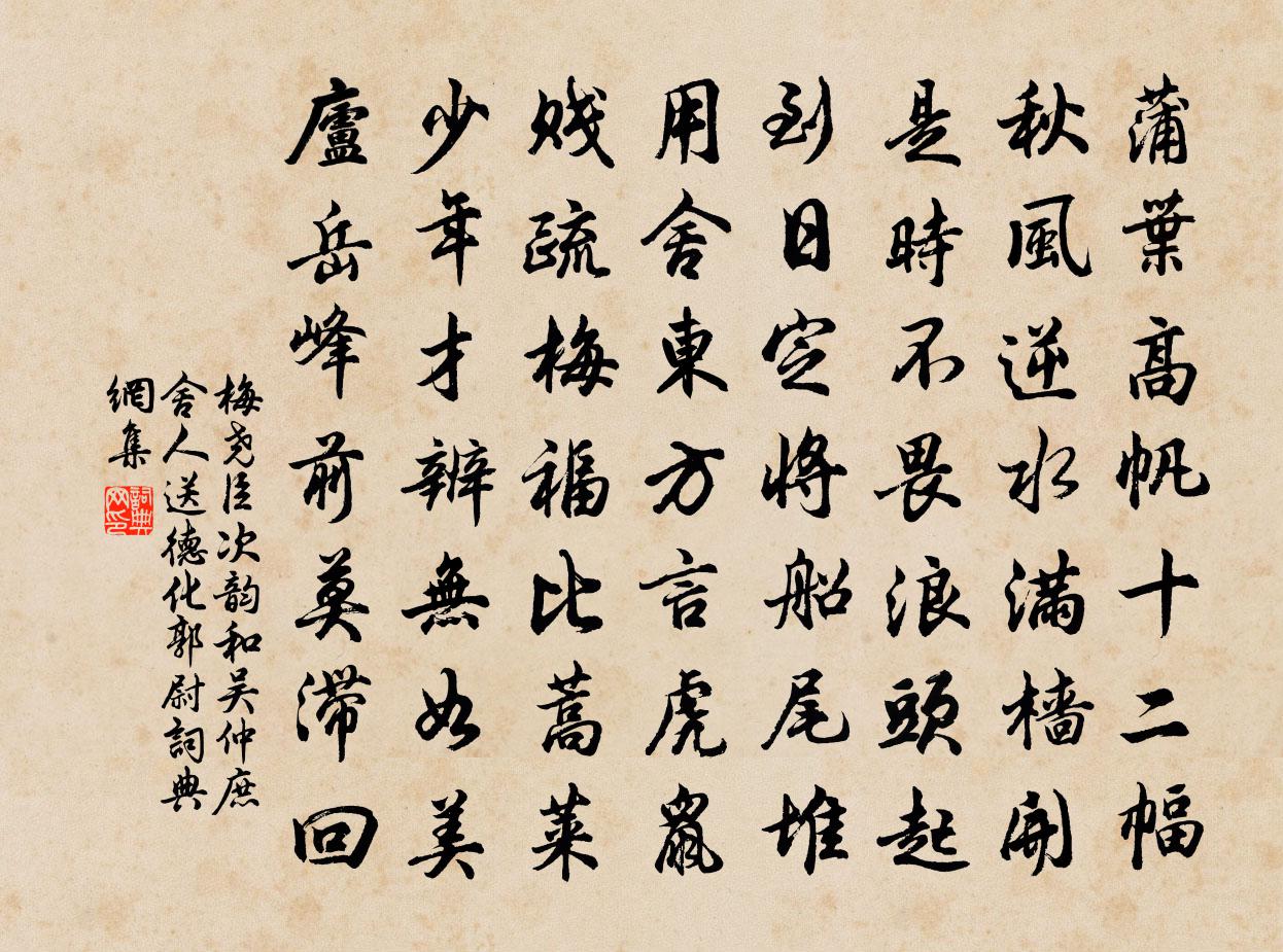 梅尧臣次韵和吴仲庶舍人送德化郭尉书法作品欣赏
