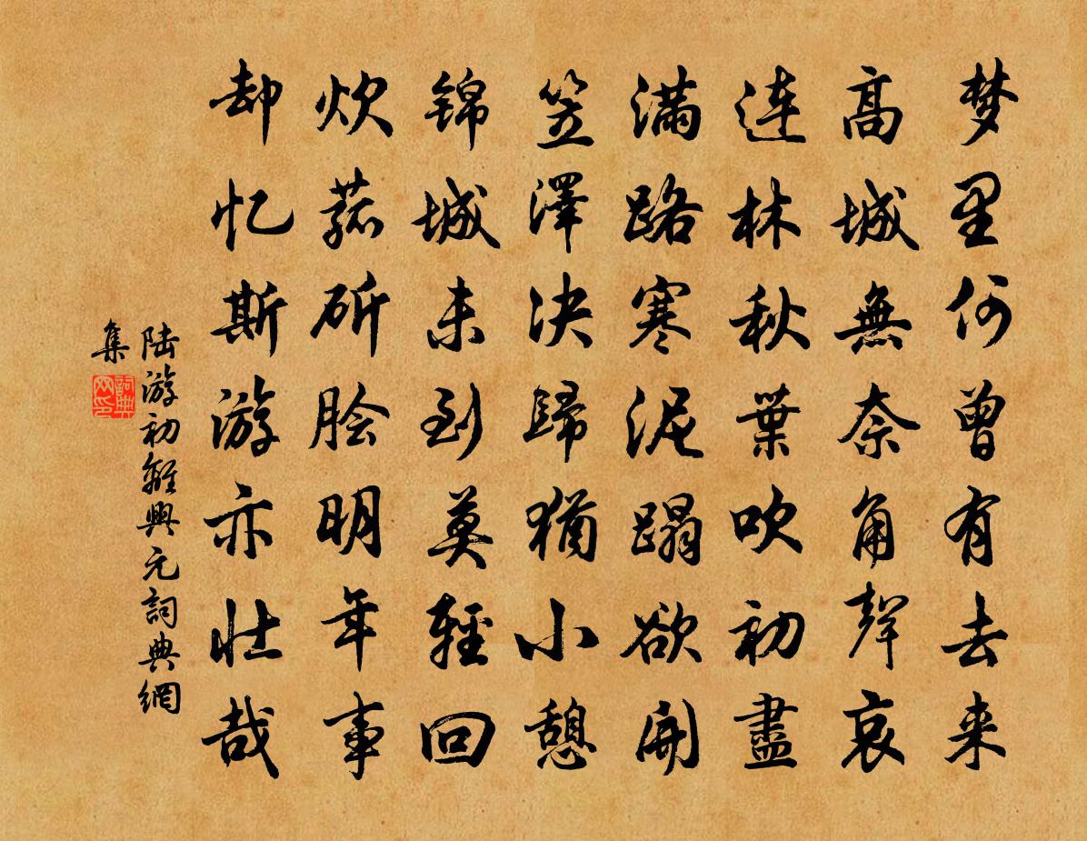 陆游初离兴元书法作品欣赏