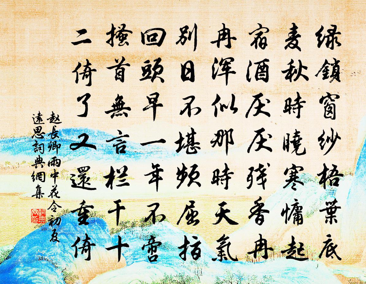 赵长卿雨中花令（初夏远思）书法作品欣赏