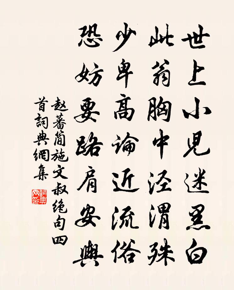 赵蕃简施文叔绝句四首书法作品欣赏