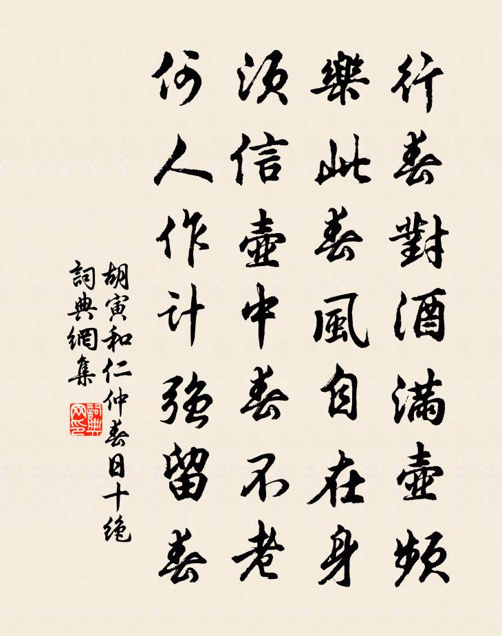 胡寅和仁仲春日十绝书法作品欣赏