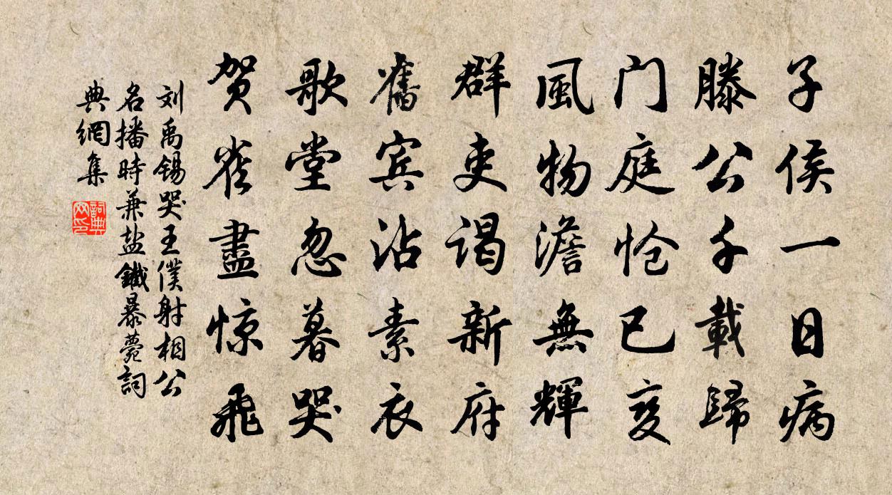 刘禹锡哭王仆射相公（名播，时兼盐铁，暴薨）书法作品欣赏