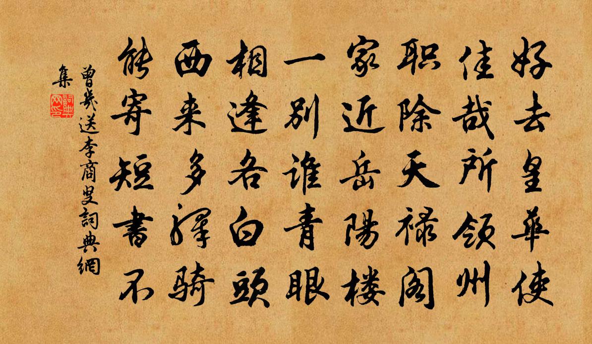 曾几送李商叟书法作品欣赏