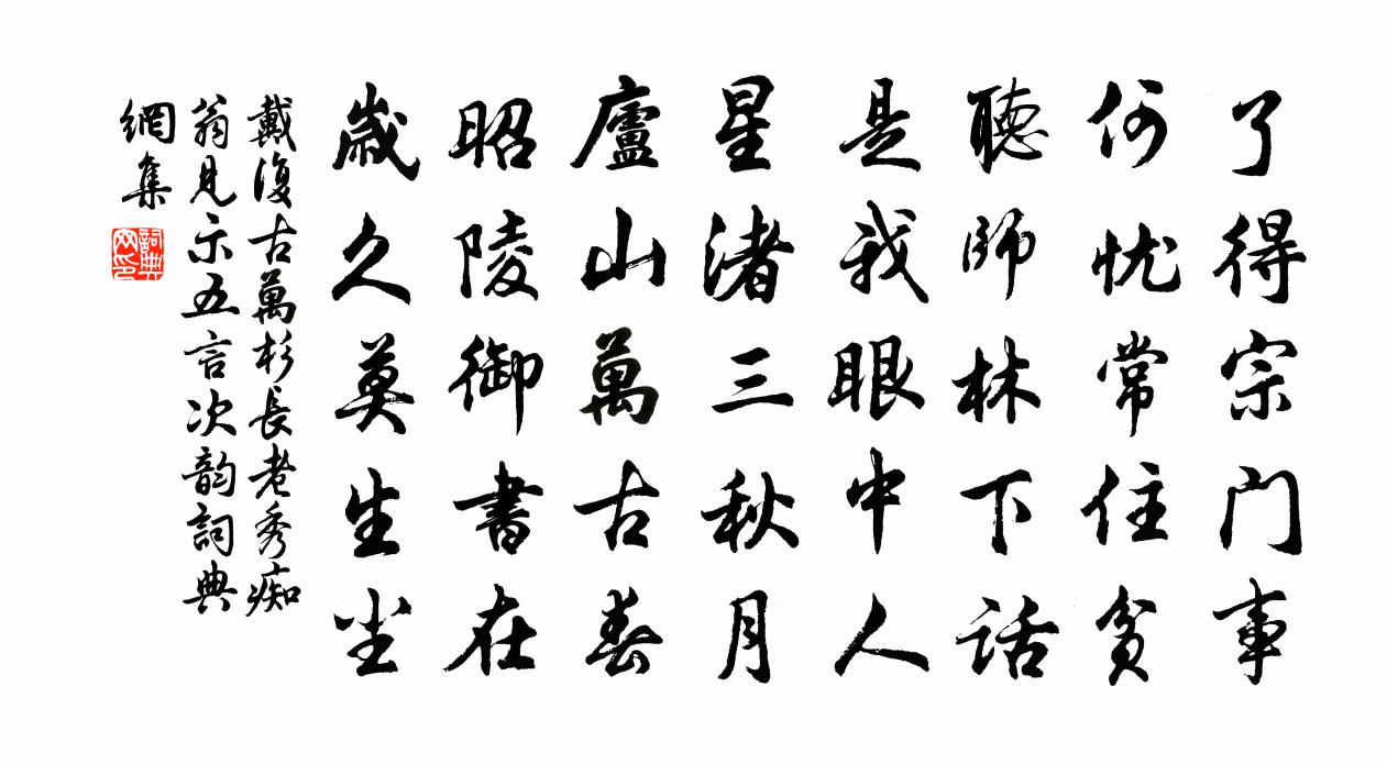 戴复古万杉长老秀痴翁见示五言次韵书法作品欣赏