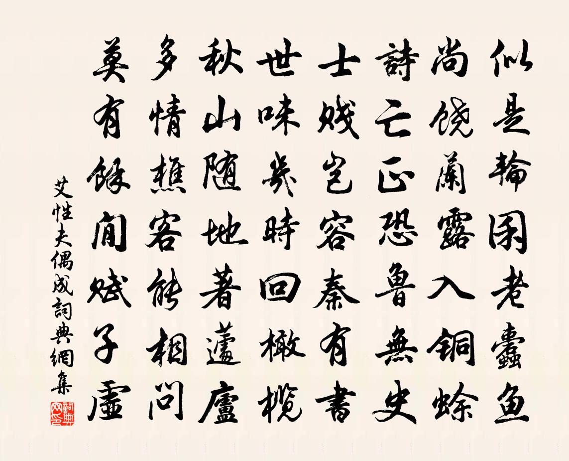艾性夫偶成书法作品欣赏