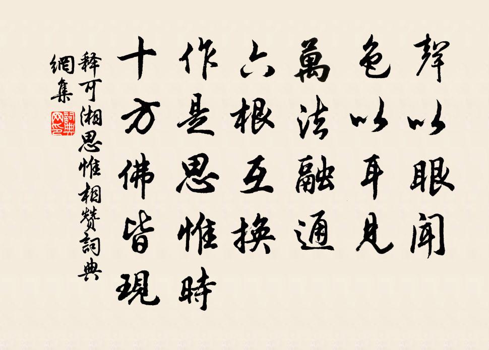 释可湘思惟相赞书法作品欣赏