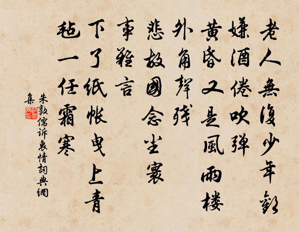 朱敦儒诉衷情书法作品欣赏
